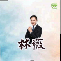 林薇